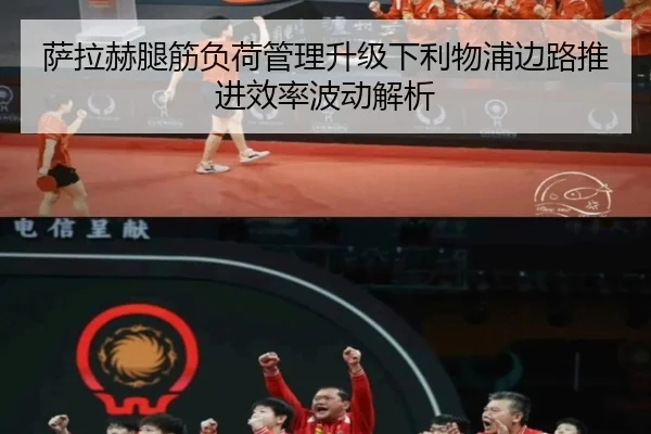 萨拉赫腿筋负荷管理升级下利物浦边路推进效率波动解析