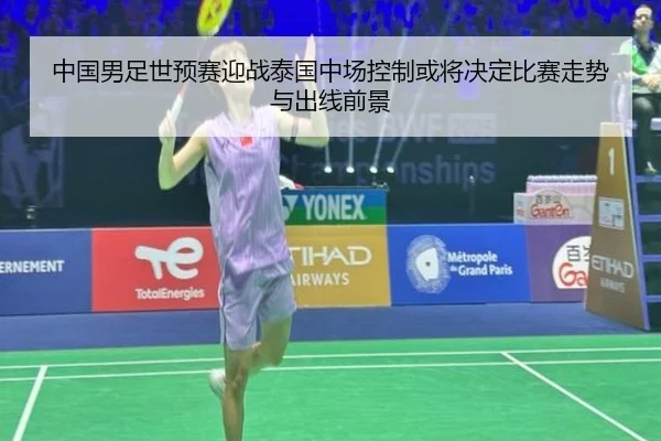 中国男足世预赛迎战泰国中场控制或将决定比赛走势与出线前景